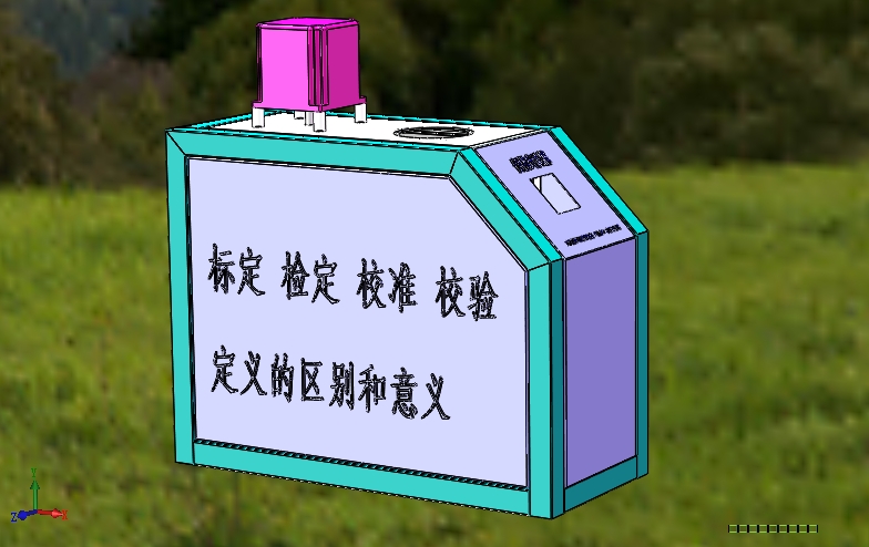 标定、检定、校准、校验的定义区别和意义