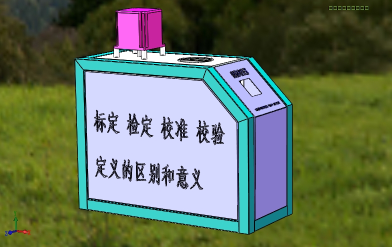 标定、检定、校准、校验的定义区别和意义