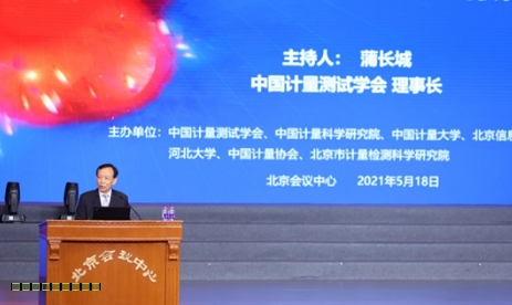 “中国计量测试学会成立六十周年暨纪念‘5.20世界计量日’系列活动”在京举行
