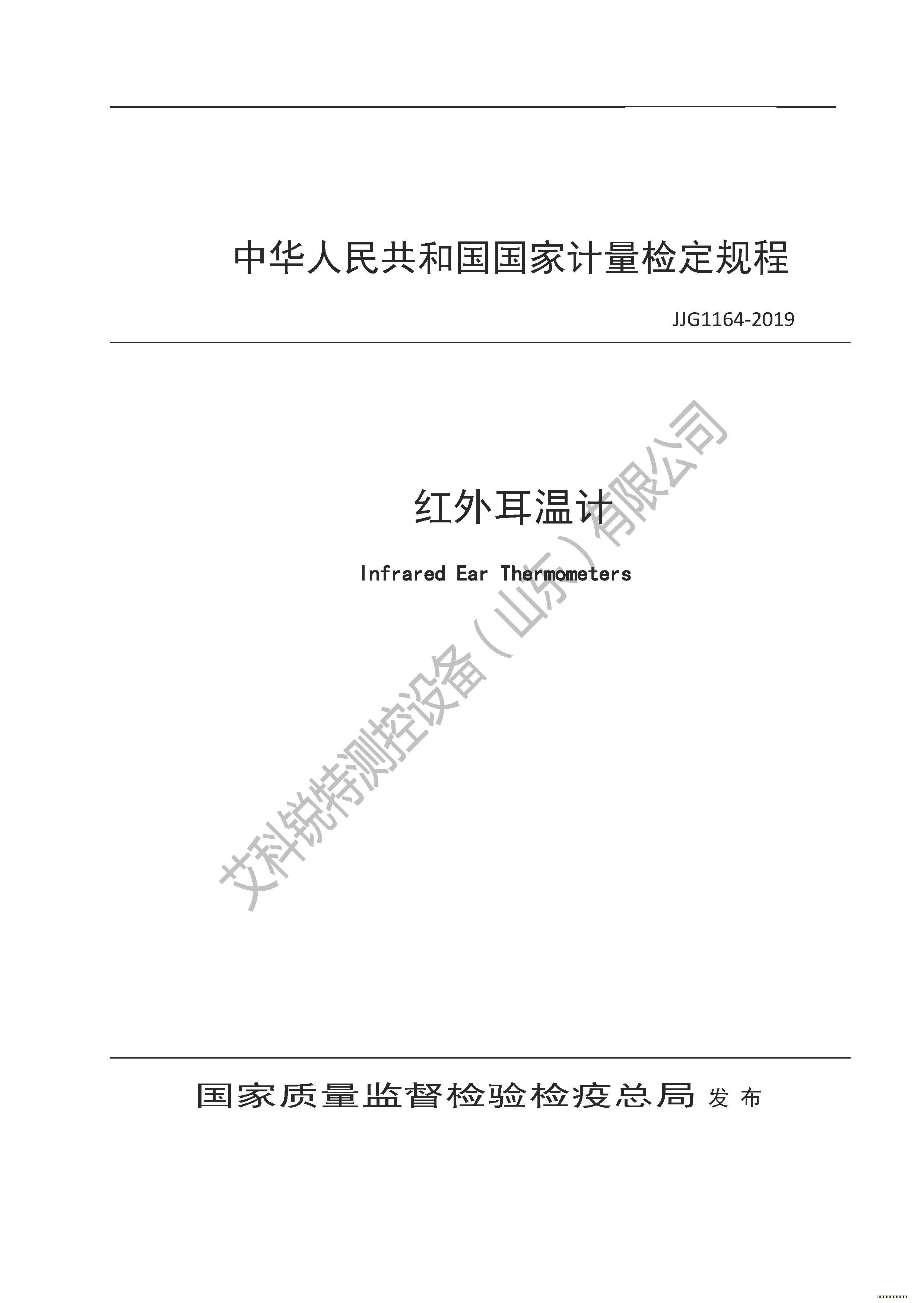 JJG1164-2019红外耳温计检定规(AM艾科锐特测控网）