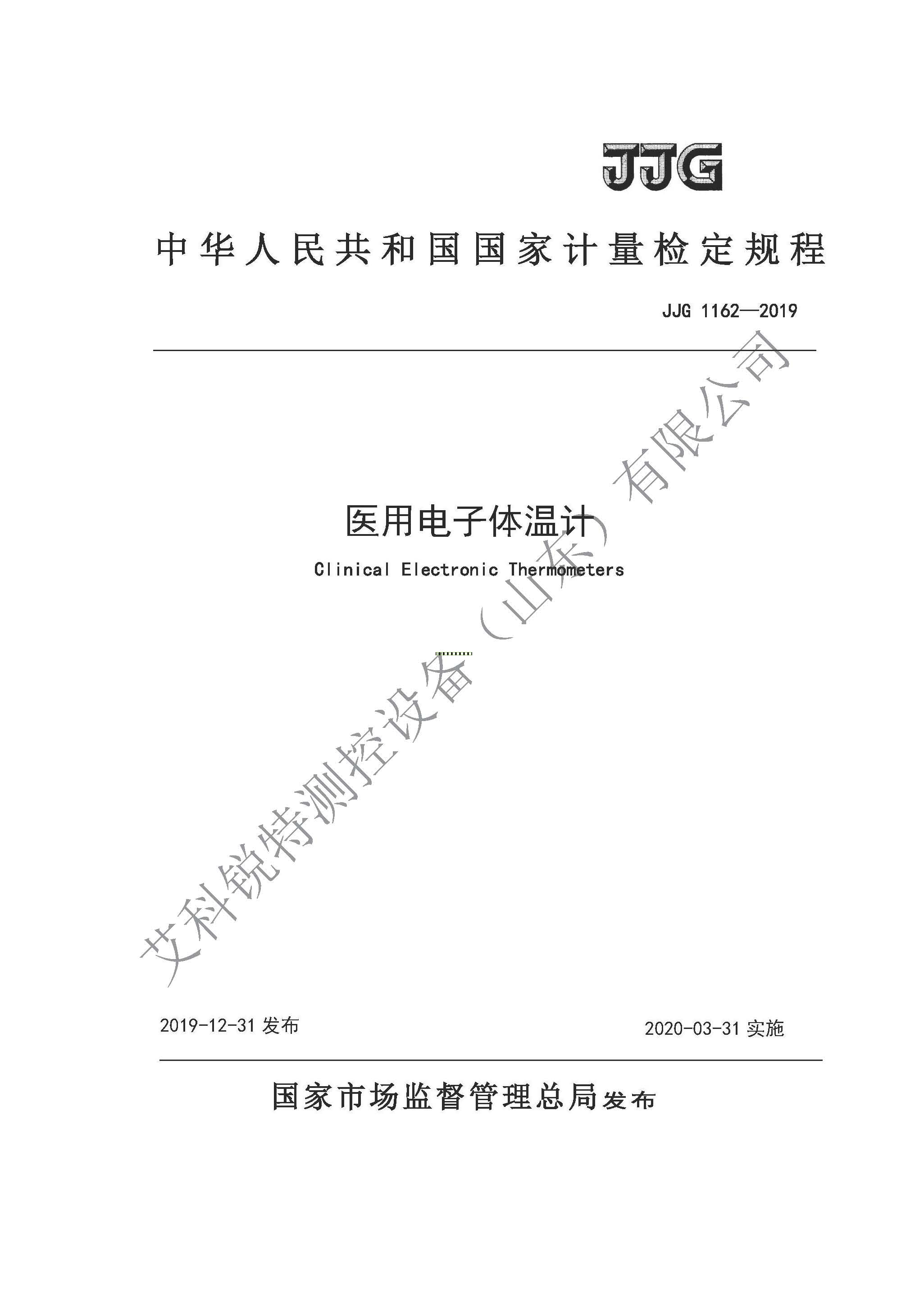 JJG 1162-2019医用电子体温计检定规程(AM艾科锐特测控网）