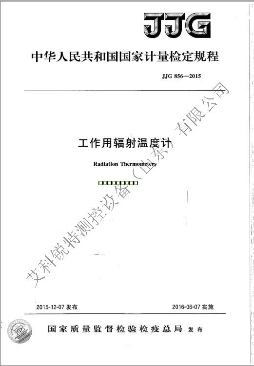 JJG 856-2015 工作用辐射温度计检定规程(AM艾科锐特测控网）