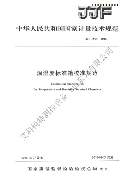 JJF 1564-2016 温湿度标准箱校准规范(AM艾科锐特测控网）