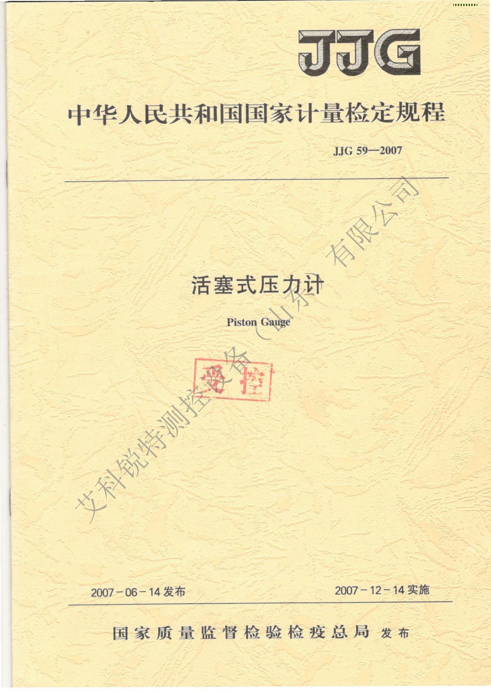 JJG59-2007活塞式压力计检定规程（艾科锐特测控）