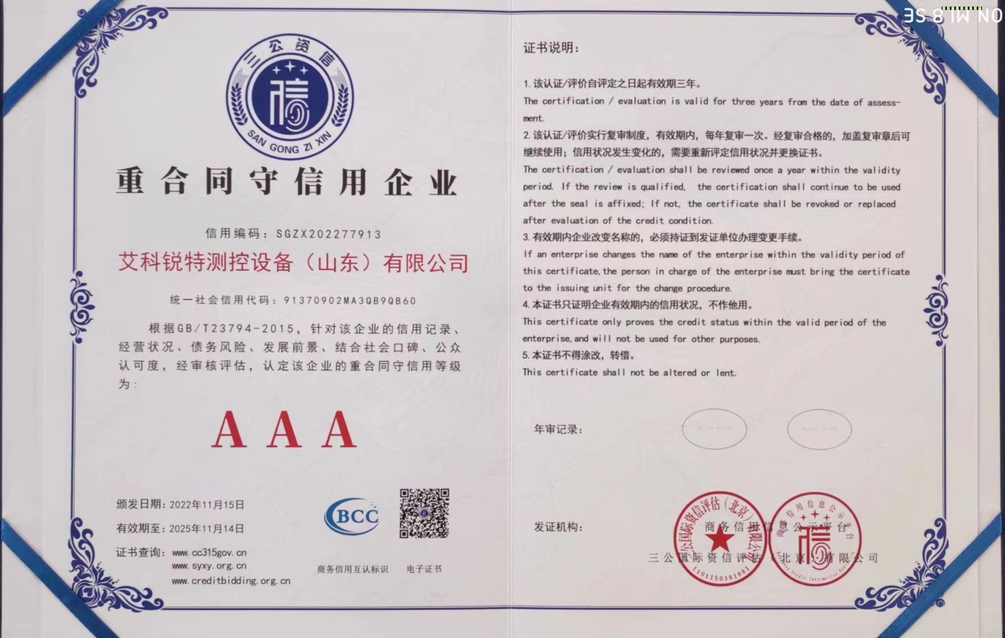 重合同守信用AAA企业