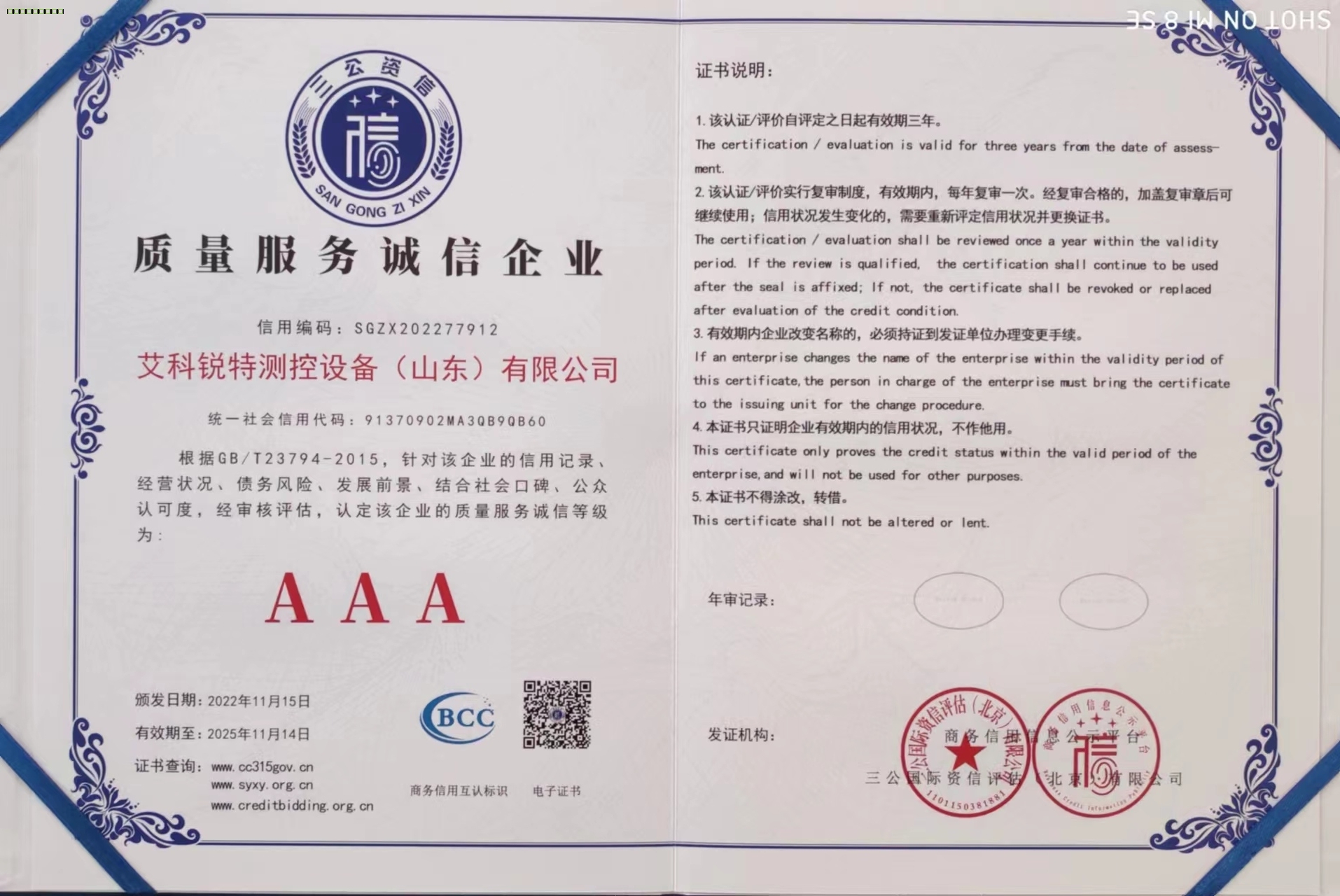 质量服务诚信AAA企业