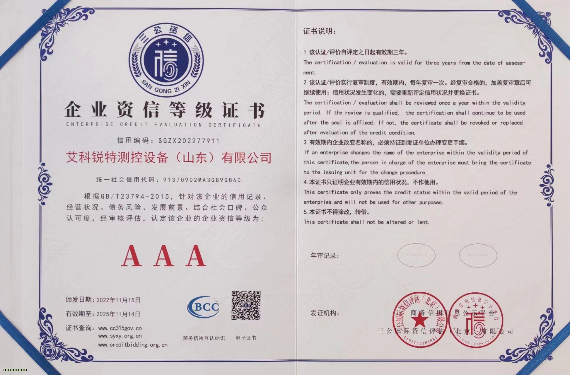 企业资信等级AAA企业